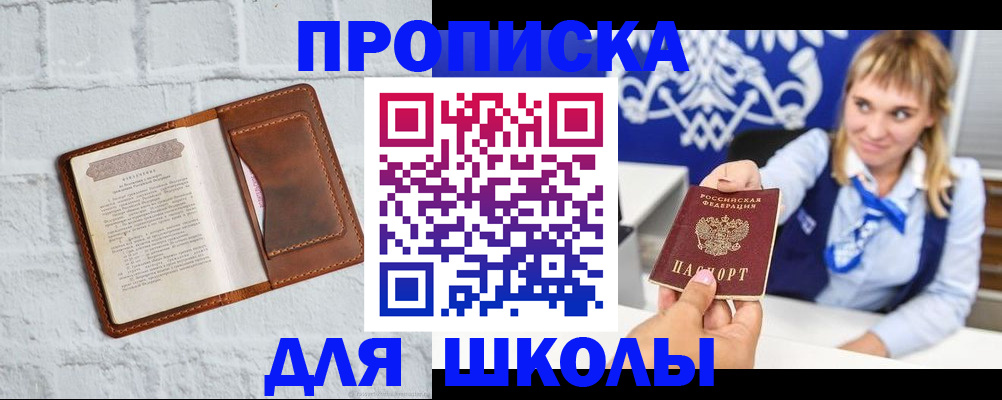 временная регистрация для школы в Родниках